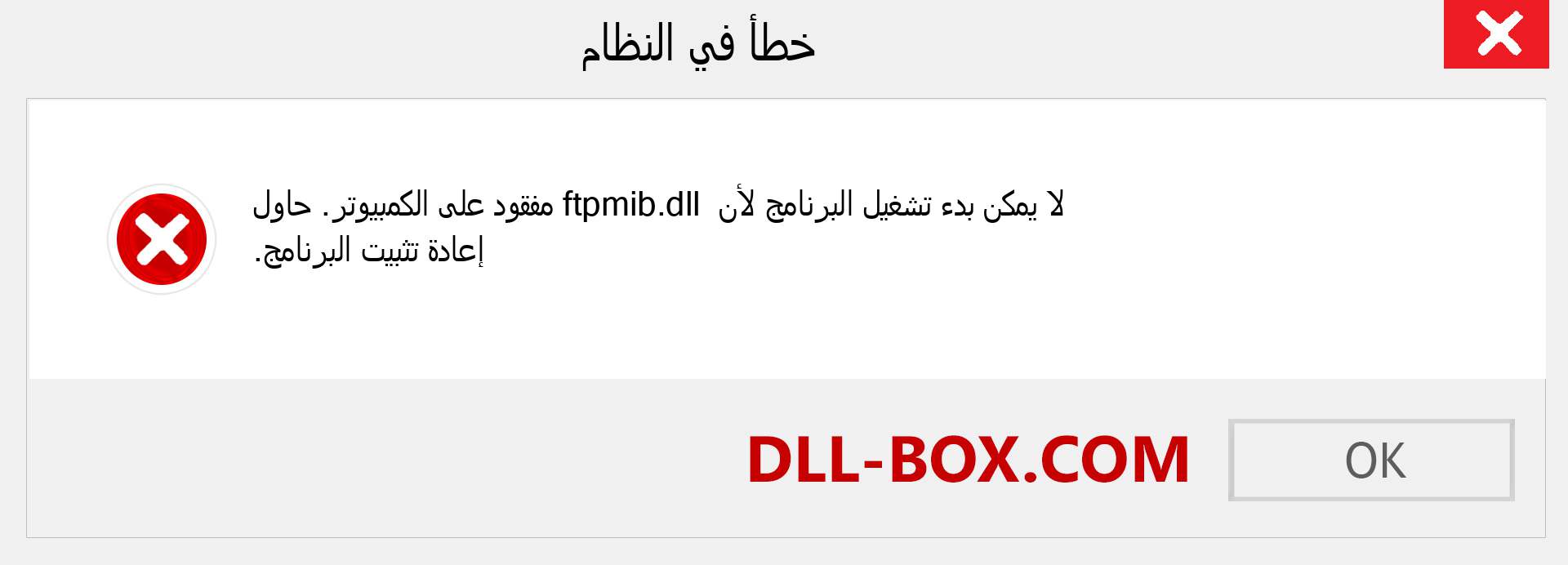 ملف ftpmib.dll مفقود ؟. التنزيل لنظام التشغيل Windows 7 و 8 و 10 - إصلاح خطأ ftpmib dll المفقود على Windows والصور والصور